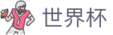 2026世界杯在线入口 - 国际足联认证全场次比分数据雷达